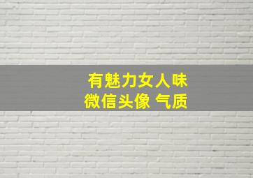 有魅力女人味微信头像 气质